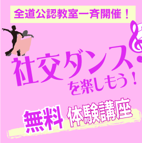 レッツ・トライ・ダンシング　社交ダンス無料講座　5月6日(木)10：00AM～開催！